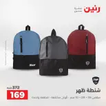 عروض رنين من ١١ حتى ١٥ أغسطس ٢٠٢٦ عروض الشنط - رنين - مصر - 11 اغسطس 2026 – 15 اغسطس 2026 - صفحة 45
