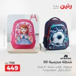 عروض رنين من ١١ حتى ١٥ أغسطس ٢٠٢٦ عروض الشنط - رنين - مصر - 11 اغسطس 2026 – 15 اغسطس 2026 - صفحة 16