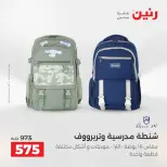 عروض رنين من ١١ حتى ١٥ أغسطس ٢٠٢٦ عروض الشنط - رنين - مصر - 11 اغسطس 2026 – 15 اغسطس 2026 - صفحة 14