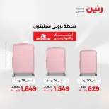 عروض رنين من ١١ حتى ١٥ أغسطس ٢٠٢٦ عروض الشنط - رنين - مصر - 11 اغسطس 2026 – 15 اغسطس 2026 - صفحة 7