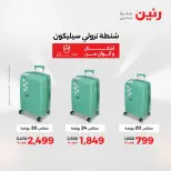 عروض رنين من ١١ حتى ١٥ أغسطس ٢٠٢٦ عروض الشنط - رنين - مصر - 11 اغسطس 2026 – 15 اغسطس 2026 - صفحة 6