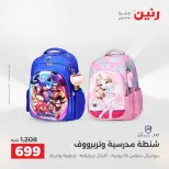 عروض رنين من ١١ حتى ١٥ أغسطس ٢٠٢٦ عروض الشنط - رنين - مصر - 11 اغسطس 2026 – 15 اغسطس 2026 - صفحة 13