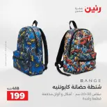 عروض رنين من ١١ حتى ١٥ أغسطس ٢٠٢٦ عروض الشنط - رنين - مصر - 11 اغسطس 2026 – 15 اغسطس 2026 - صفحة 5