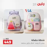 عروض رنين من ١١ حتى ١٥ أغسطس ٢٠٢٦ عروض الشنط - رنين - مصر - 11 اغسطس 2026 – 15 اغسطس 2026 - صفحة 21