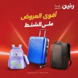 عروض رنين من ١١ حتى ١٥ أغسطس ٢٠٢٦ عروض الشنط - رنين - مصر - 11 اغسطس 2026 – 15 اغسطس 2026 - صفحة 1