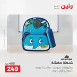 عروض رنين من ١١ حتى ١٥ أغسطس ٢٠٢٦ عروض الشنط - رنين - مصر - 11 اغسطس 2026 – 15 اغسطس 2026 - صفحة 23