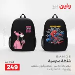 عروض رنين من ١١ حتى ١٥ أغسطس ٢٠٢٦ عروض الشنط - رنين - مصر - 11 اغسطس 2026 – 15 اغسطس 2026 - صفحة 22
