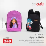 عروض رنين من ١١ حتى ١٥ أغسطس ٢٠٢٦ عروض الشنط - رنين - مصر - 11 اغسطس 2026 – 15 اغسطس 2026 - صفحة 3