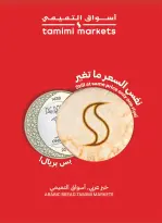عروض أسواق التميمى السعودية من ٢٧ صفر حتى ٤ ربيع الأول ١٤٤٨ هـ (١٢ إلى ١٨ أغسطس ٢٠٢٦) عروض العودة إلى المدرسة - أسواق التميمى - السعودية - 12 اغسطس 2026 – 18 اغسطس 2026 - صفحة 17