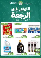 عروض مزايا للأغذية السعودية من ٢٧ صفر حتى ٤ ربيع الأول ١٤٤٨ هـ (١٢ إلى ١٨ أغسطس ٢٠٢٦) التوفير قبل الرجعة - مزايا للأغذية - السعودية - 12 اغسطس 2026 – 18 اغسطس 2026 - صفحة 2