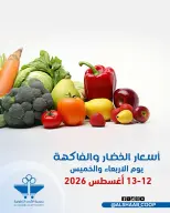 عروض جمعية الشعب التعاونية من ١٢ حتى ١٣ أغسطس ٢٠٢٦ عروض الخضار والفاكهة - جمعية الشعب التعاونية - الكويت - 12 اغسطس 2026 – 13 اغسطس 2026 - صفحة 1