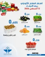 عروض جمعية الشعب التعاونية من ١٢ حتى ١٣ أغسطس ٢٠٢٦ عروض الخضار والفاكهة - جمعية الشعب التعاونية - الكويت - 12 اغسطس 2026 – 13 اغسطس 2026 - صفحة 4