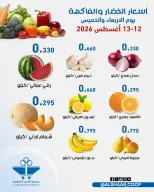 عروض جمعية الشعب التعاونية من ١٢ حتى ١٣ أغسطس ٢٠٢٦ عروض الخضار والفاكهة - جمعية الشعب التعاونية - الكويت - 12 اغسطس 2026 – 13 اغسطس 2026 - صفحة 2