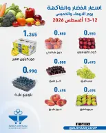 عروض جمعية الشعب التعاونية من ١٢ حتى ١٣ أغسطس ٢٠٢٦ عروض الخضار والفاكهة - جمعية الشعب التعاونية - الكويت - 12 اغسطس 2026 – 13 اغسطس 2026 - صفحة 6