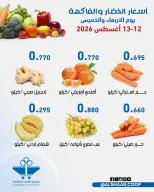 عروض جمعية الشعب التعاونية من ١٢ حتى ١٣ أغسطس ٢٠٢٦ عروض الخضار والفاكهة - جمعية الشعب التعاونية - الكويت - 12 اغسطس 2026 – 13 اغسطس 2026 - صفحة 3