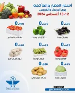 عروض جمعية الشعب التعاونية من ١٢ حتى ١٣ أغسطس ٢٠٢٦ عروض الخضار والفاكهة - جمعية الشعب التعاونية - الكويت - 12 اغسطس 2026 – 13 اغسطس 2026 - صفحة 5