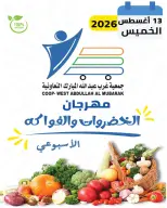 Abdullah Al Mubarak coop offers Thursday 13 August 2026 Vegetable and Fruit Festival - Abdullah Al Mubarak coop - Kuwait - 13 August 2026 – 13 August 2026 - Page 1