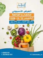 عروض جمعية ضاحية الشهداء التعاونية الخميس ١٣ أغسطس ٢٠٢٦ عروض الخضار والفاكهة- فرع السوق المركزي - جمعية ضاحية الشهداء التعاونية - الكويت - 13 اغسطس 2026 – 13 اغسطس 2026 - صفحة 1
