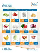 عروض جمعية ضاحية الشهداء التعاونية الخميس ١٣ أغسطس ٢٠٢٦ عروض الخضار والفاكهة- فرع السوق المركزي - جمعية ضاحية الشهداء التعاونية - الكويت - 13 اغسطس 2026 – 13 اغسطس 2026 - صفحة 3