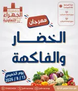 عروض جمعية الجهراء التعاونية الخميس ١٣ أغسطس ٢٠٢٦ مهرجان الخضار والفاكهة - جمعية الجهراء التعاونية - الكويت - 13 اغسطس 2026 – 13 اغسطس 2026 - صفحة 1