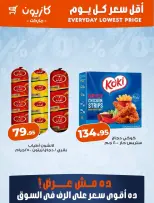 عروض كازيون ماركت مصر من ١٢ حتى ١٨ أغسطس ٢٠٢٦ أقل سعر كل يوم - كازيون ماركت - مصر - 12 اغسطس 2026 – 18 اغسطس 2026 - صفحة 2