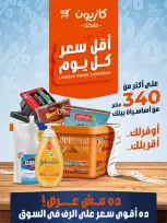 عروض كازيون ماركت مصر من ١٢ حتى ١٨ أغسطس ٢٠٢٦ أقل سعر كل يوم - كازيون ماركت - مصر - 12 اغسطس 2026 – 18 اغسطس 2026 - صفحة 1
