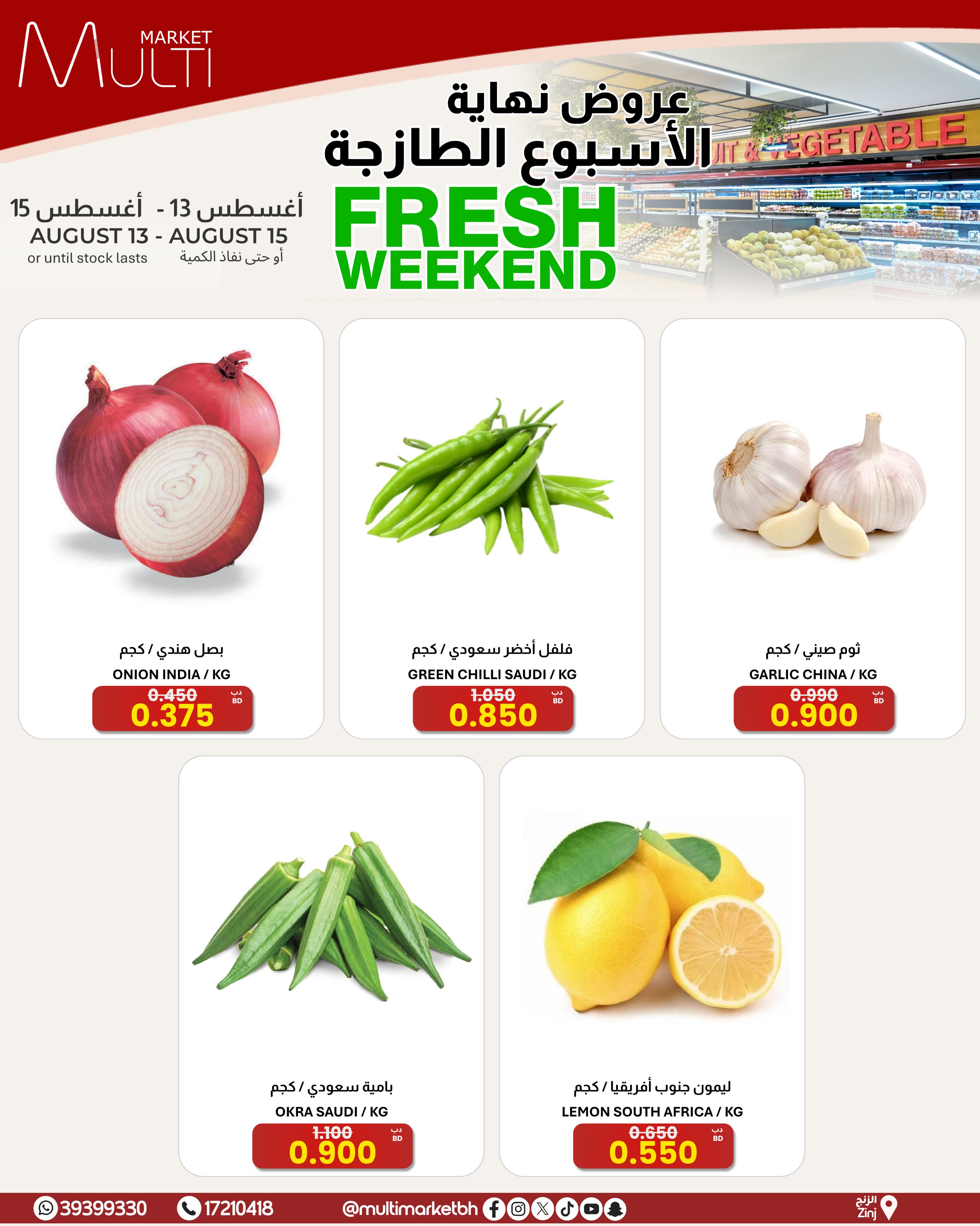 عروض مولتي ماركت البحرين من ١٣ حتى ١٥ أغسطس ٢٠٢٦ صفقات طازجة - مولتي ماركت - البحرين - 13 اغسطس 2026 – 15 اغسطس 2026 - صفحة 1