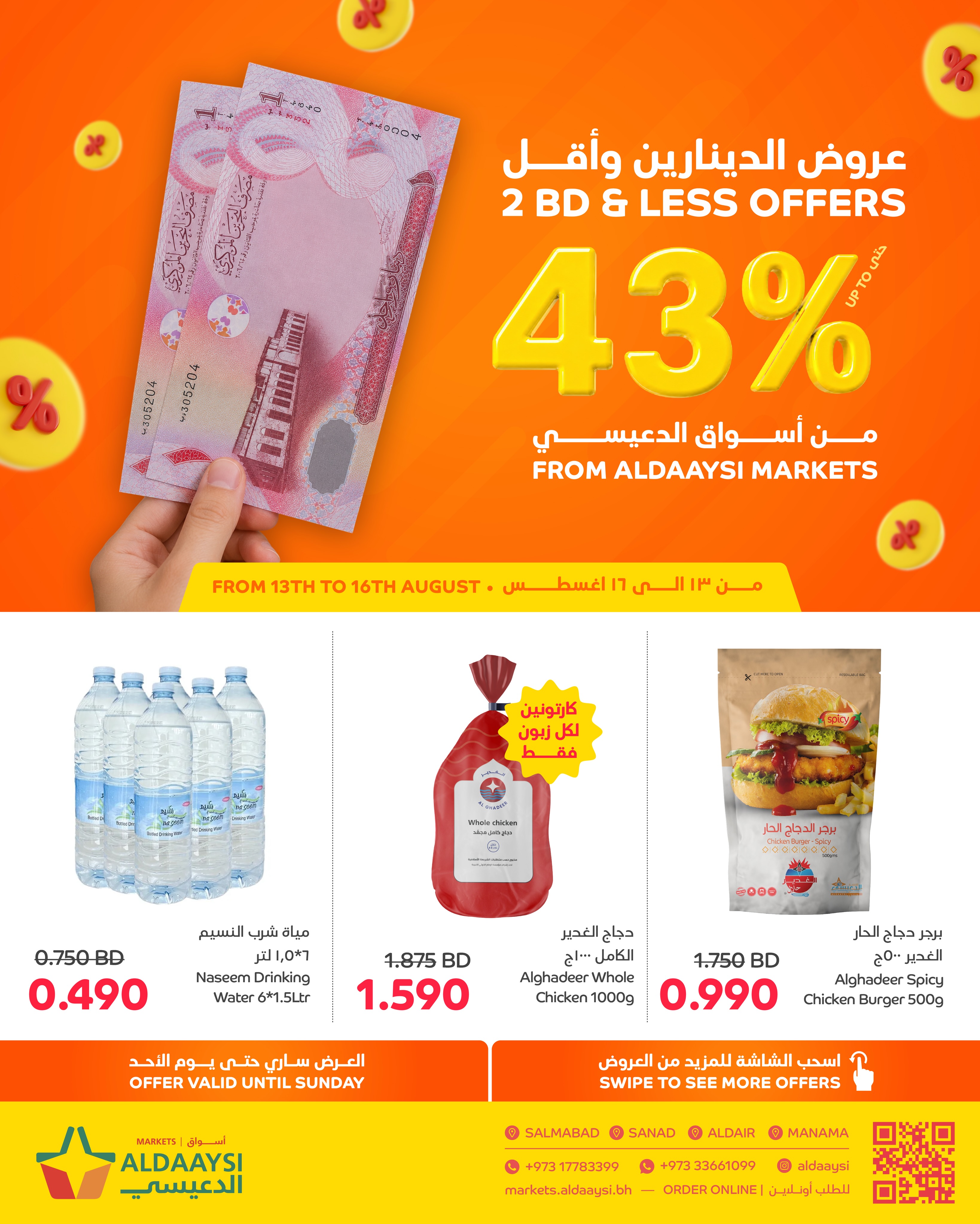 عروض أسواق الدعيسي البحرين من ١٣ حتى ١٦ أغسطس ٢٠٢٦ عروض الدينارين وأقل - أسواق الدعيسي - البحرين - 13 اغسطس 2026 – 16 اغسطس 2026 - صفحة 1