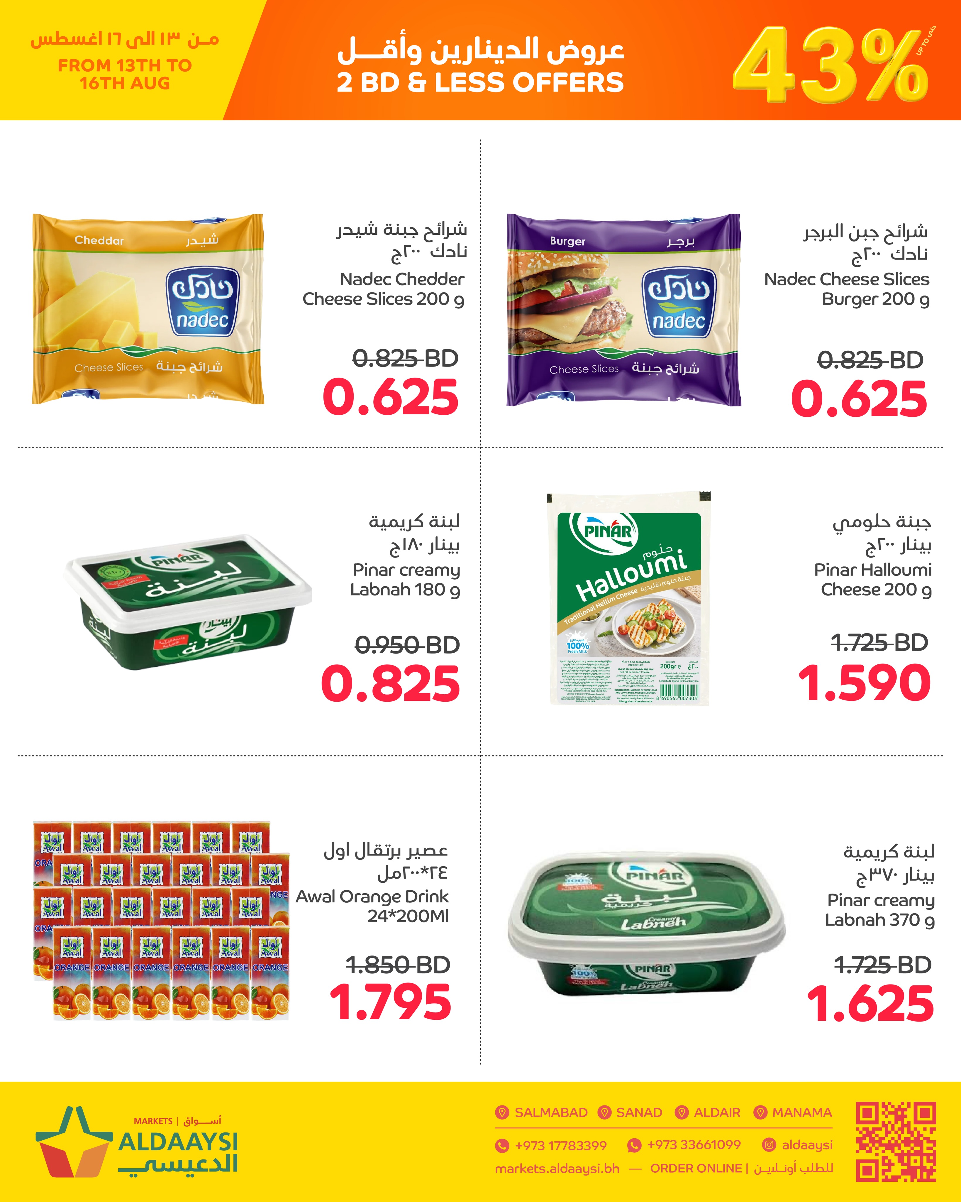 عروض أسواق الدعيسي البحرين من ١٣ حتى ١٦ أغسطس ٢٠٢٦ عروض الدينارين وأقل - أسواق الدعيسي - البحرين - 13 اغسطس 2026 – 16 اغسطس 2026 - صفحة 8
