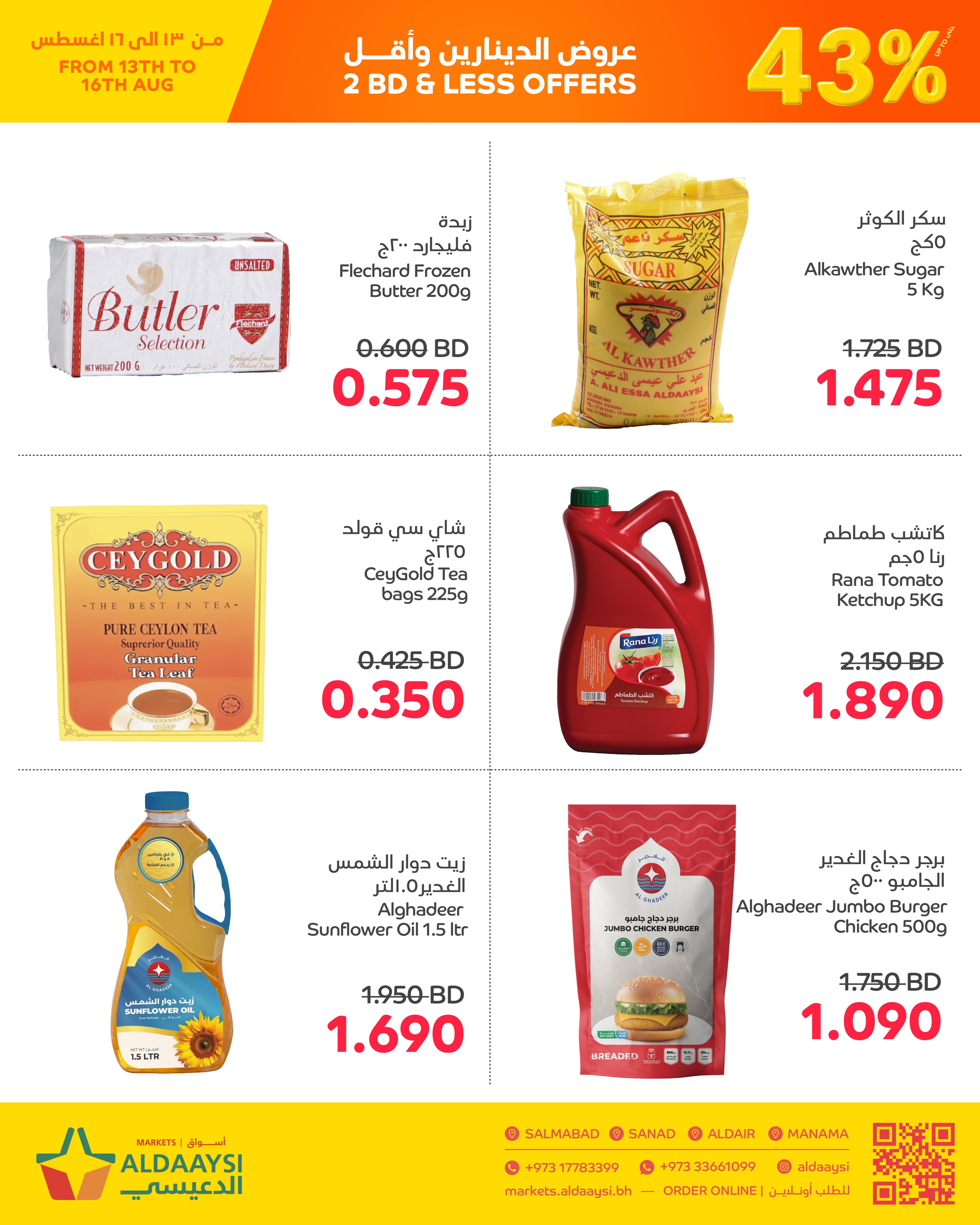 عروض أسواق الدعيسي البحرين من ١٣ حتى ١٦ أغسطس ٢٠٢٦ عروض الدينارين وأقل - أسواق الدعيسي - البحرين - 13 اغسطس 2026 – 16 اغسطس 2026 - صفحة 3