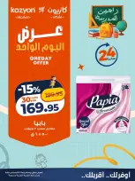 عروض كازيون ماركت مصر الجمعة ١٤ أغسطس ٢٠٢٦ عرض اليوم الواحد - كازيون ماركت - مصر - 14 اغسطس 2026 – 14 اغسطس 2026 - صفحة 3