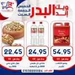 عروض أسواق البدر مصر من ١٣ حتى ١٥ أغسطس ٢٠٢٦ عروض الويك إند - أسواق البدر - مصر - 13 اغسطس 2026 – 15 اغسطس 2026 - صفحة 5