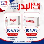 عروض أسواق البدر مصر من ١٣ حتى ١٥ أغسطس ٢٠٢٦ عروض الويك إند - أسواق البدر - مصر - 13 اغسطس 2026 – 15 اغسطس 2026 - صفحة 16