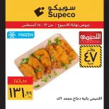 Supeco Egypt offers from 13 to 15 August 2026 Weekend Deals - Supeco - Egypt - 13 August 2026 – 15 August 2026 - Page 8