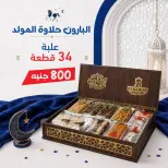 Exception Market offers from 13 to 19 August 2026 El Moled Sweets Offers - Exception Market - Egypt - 13 August 2026 – 19 August 2026 - Page 6