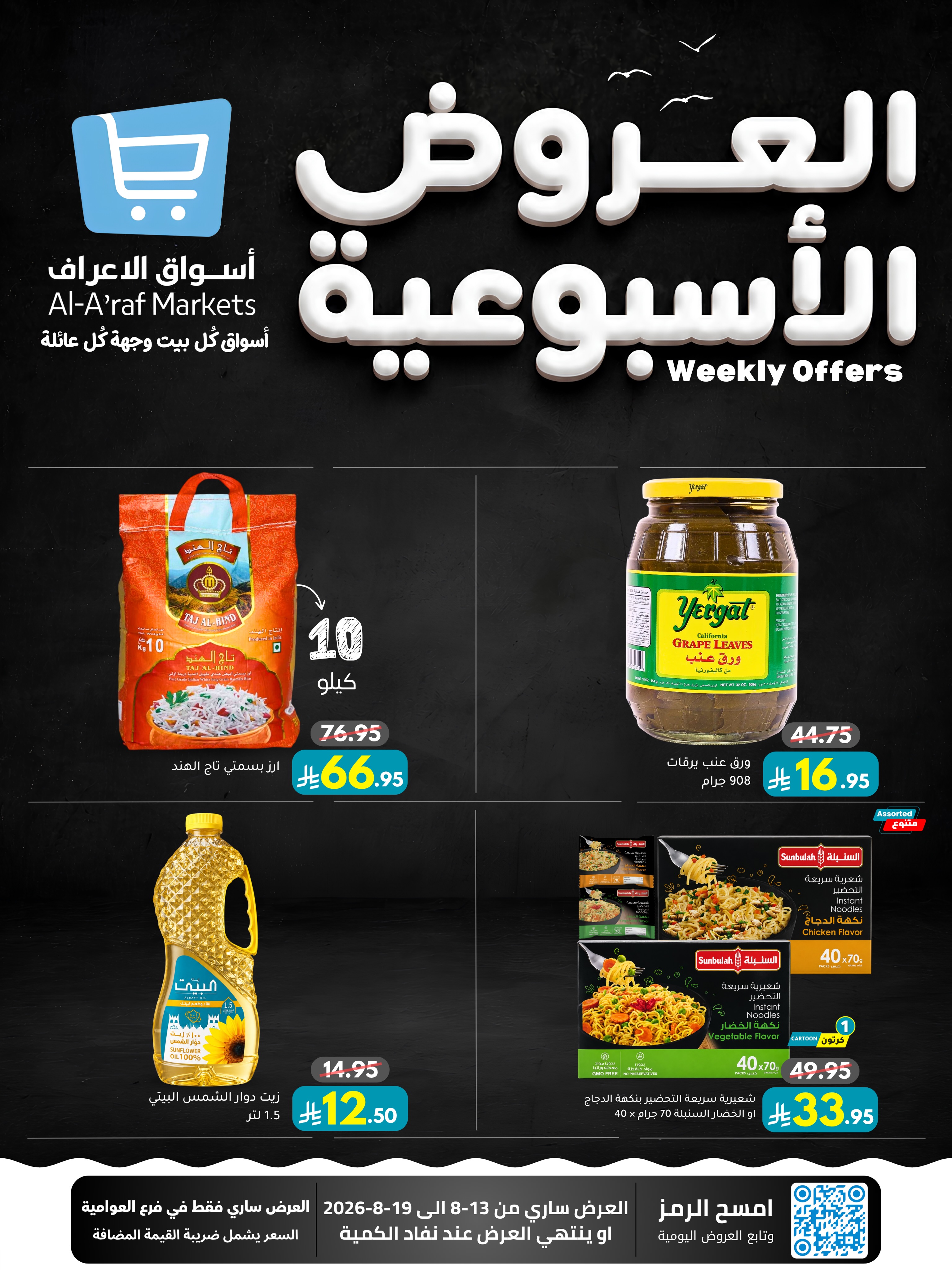 عروض أسواق الأعراف السعودية من ٢٨ صفر حتى ٥ ربيع الأول ١٤٤٨ هـ (١٣ إلى ١٩ أغسطس ٢٠٢٦) العروض الأسبوعية - أسواق الأعراف - السعودية - 13 اغسطس 2026 – 19 اغسطس 2026 - صفحة 1