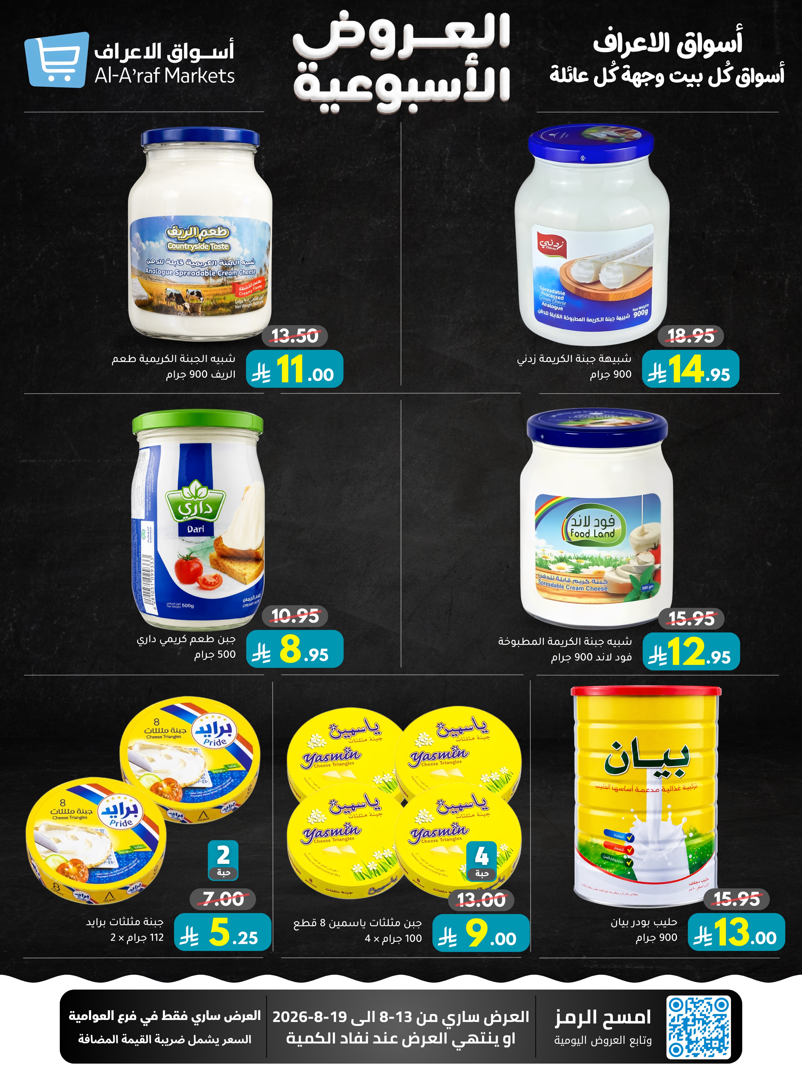 عروض أسواق الأعراف السعودية من ٢٨ صفر حتى ٥ ربيع الأول ١٤٤٨ هـ (١٣ إلى ١٩ أغسطس ٢٠٢٦) العروض الأسبوعية - أسواق الأعراف - السعودية - 13 اغسطس 2026 – 19 اغسطس 2026 - صفحة 8