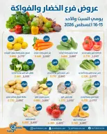 Offres Coopérative Qortuba de 15 à 16 août 2026 Offres de fruits et légumes - Coopérative Qortuba - Koweït - 15 aout 2026 – 16 aout 2026 - Page 1