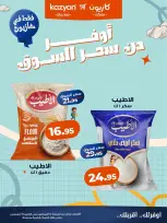 عروض كازيون ماركت مصر من ١٤ حتى ١٧ أغسطس ٢٠٢٦ عروض أوفر من سعر السوق - كازيون ماركت - مصر - 14 اغسطس 2026 – 17 اغسطس 2026 - صفحة 1