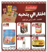 عروض الفرجانى هايبر ماركت من ١١ حتى ٢٦ أغسطس ٢٠٢٦ عروض المولد النبوي - الفرجانى هايبر ماركت - مصر - 11 اغسطس 2026 – 26 اغسطس 2026 - صفحة 30