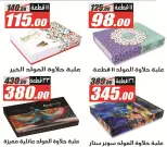 عروض الفرجانى هايبر ماركت من ١١ حتى ٢٦ أغسطس ٢٠٢٦ عروض المولد النبوي - الفرجانى هايبر ماركت - مصر - 11 اغسطس 2026 – 26 اغسطس 2026 - صفحة 4