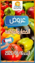 عروض جمعية العمرية التعاونية الأحد ١٦ أغسطس ٢٠٢٦ عروض الخضار والفاكهة - جمعية العمرية التعاونية - الكويت - 16 اغسطس 2026 – 16 اغسطس 2026 - صفحة 1