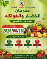عروض جمعية العدان والقصور التعاونية الكويت الأحد ١٦ أغسطس ٢٠٢٦ مهرجان الخضار والفواكه - جمعية العدان والقصور التعاونية - الكويت - 16 اغسطس 2026 – 16 اغسطس 2026 - صفحة 1