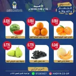 عروض جمعية هدية التعاونية الكويت الأحد ١٦ أغسطس ٢٠٢٦ عرض الخضار والفاكهة - جمعية هدية التعاونية - الكويت - 16 اغسطس 2026 – 16 اغسطس 2026 - صفحة 2