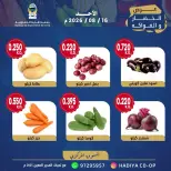 عروض جمعية هدية التعاونية الكويت الأحد ١٦ أغسطس ٢٠٢٦ عرض الخضار والفاكهة - جمعية هدية التعاونية - الكويت - 16 اغسطس 2026 – 16 اغسطس 2026 - صفحة 8