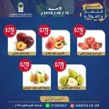 عروض جمعية هدية التعاونية الكويت الأحد ١٦ أغسطس ٢٠٢٦ عرض الخضار والفاكهة - جمعية هدية التعاونية - الكويت - 16 اغسطس 2026 – 16 اغسطس 2026 - صفحة 4