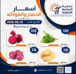 عروض جمعية الصباحية التعاونية الأحد ١٦ أغسطس ٢٠٢٦ عروض الخضار والفواكه - جمعية الصباحية التعاونية - الكويت - 16 اغسطس 2026 – 16 اغسطس 2026 - صفحة 9