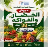 عروض جمعية الصباحية التعاونية الأحد ١٦ أغسطس ٢٠٢٦ عروض الخضار والفواكه - جمعية الصباحية التعاونية - الكويت - 16 اغسطس 2026 – 16 اغسطس 2026 - صفحة 1