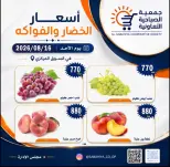عروض جمعية الصباحية التعاونية الأحد ١٦ أغسطس ٢٠٢٦ عروض الخضار والفواكه - جمعية الصباحية التعاونية - الكويت - 16 اغسطس 2026 – 16 اغسطس 2026 - صفحة 10