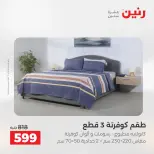 Offres Raneen de 16 à 17 août 2026 Offres de tapisserie et de rideau - Raneen - Egypte - 16 aout 2026 – 17 aout 2026 - Page 16